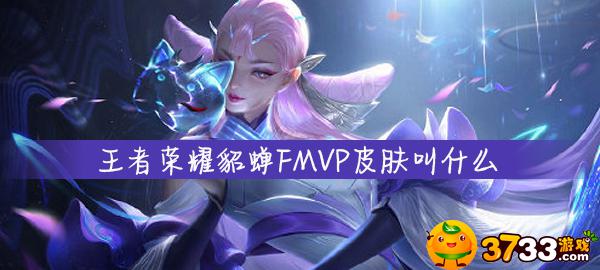 王者荣耀貂蝉FMVP皮肤叫什么(貂蝉FMVP皮肤介绍_王者荣耀)
