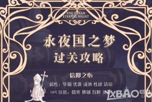《奇迹暖暖》信仰之心搭配攻略