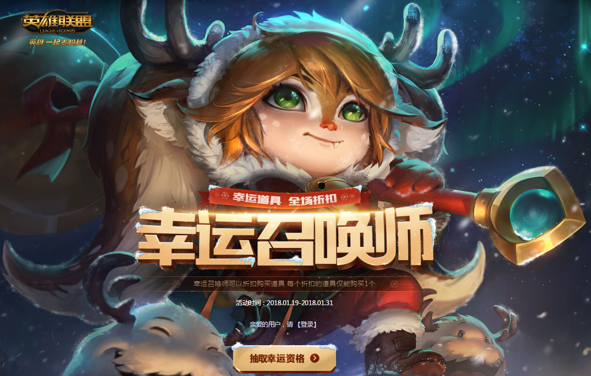 《LOL》幸运召唤师活动 全场一折