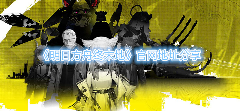 《明日方舟终末地》官网地址分享