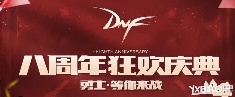 《DNF》8周年活动大全