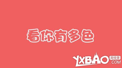 看你有多色怎么玩