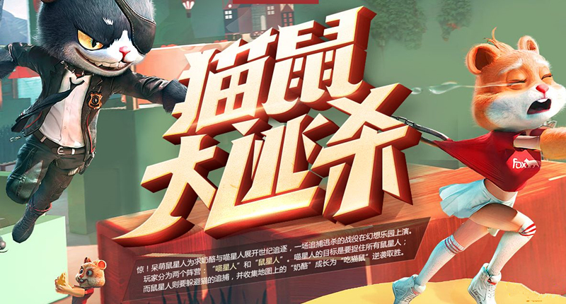 《逆战》猫鼠大战技巧攻略