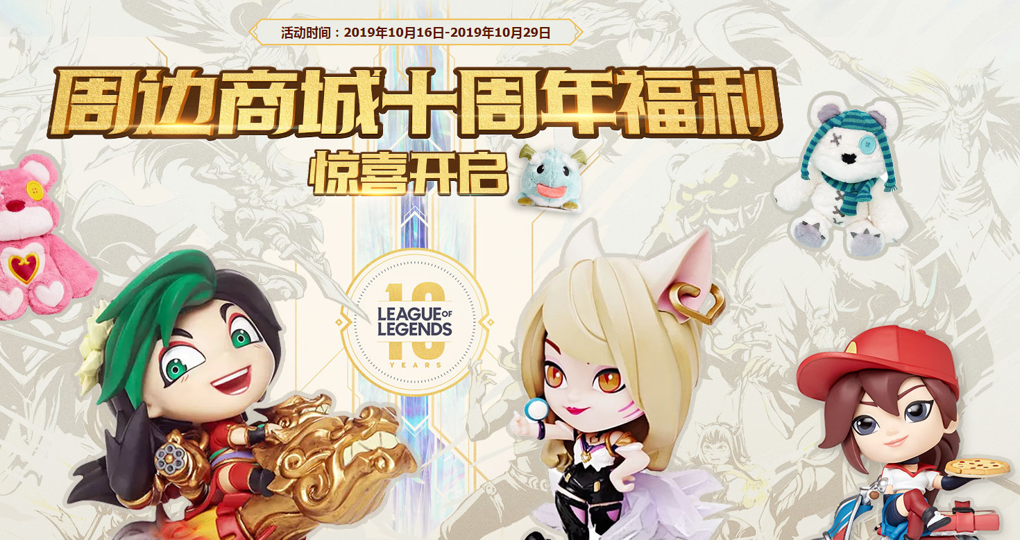 《LOL》周边商城十周年福利