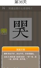 疯狂猜成语(看图猜成语)第36关、37关、38关、39关、40关答案图片