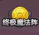 《QQ飞车》终极魔法阵玩法介绍