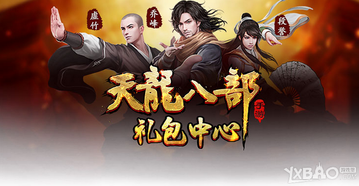 《天龙八部手游》微信礼包大全