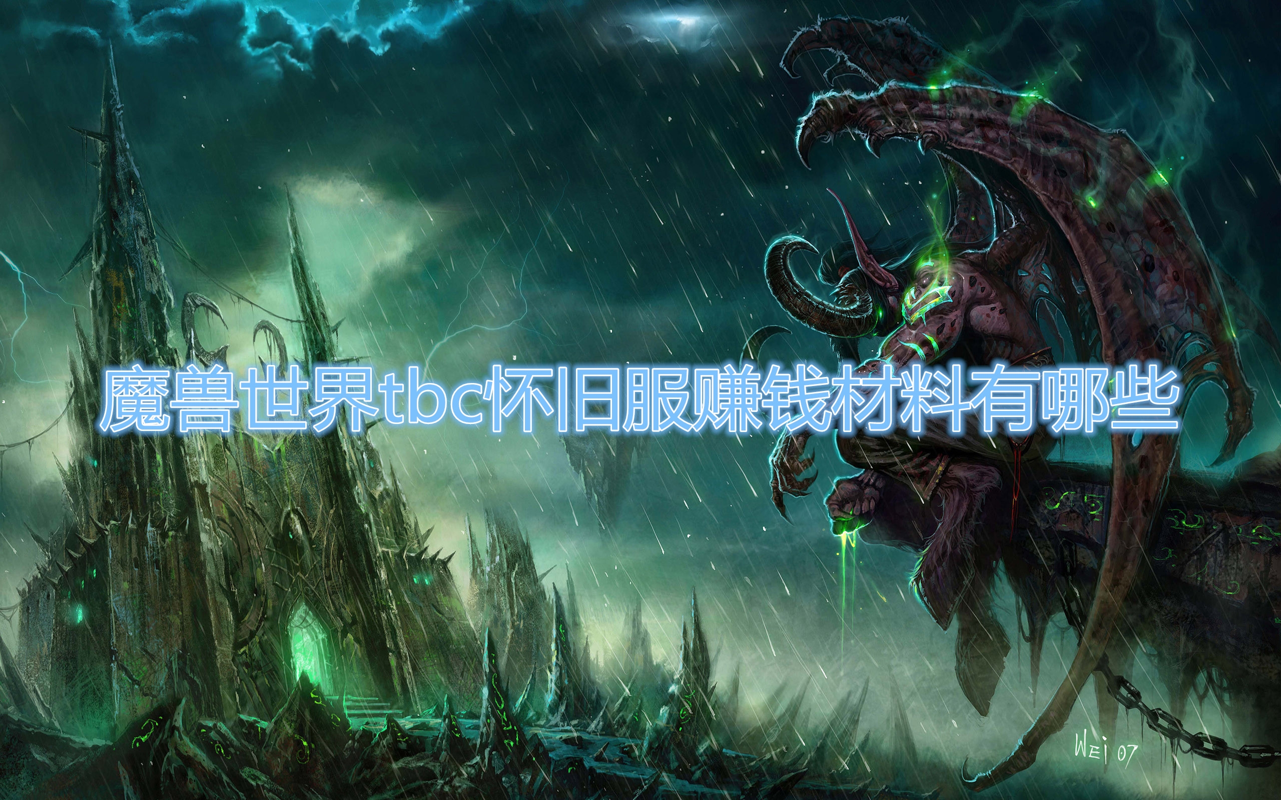 《魔兽世界》tbc怀旧服怎么赚钱