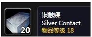 《魔兽世界怀旧服》银触媒介绍