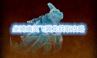 《魔兽世界》坐骑幽灵飞翼龙获取攻略