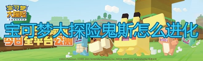 《宝可梦大探险》鬼斯怎么进化
