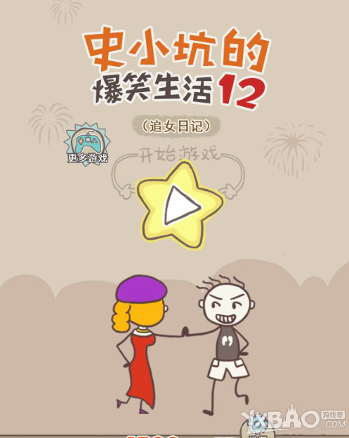 《史小坑的爆笑生活12》全关卡通关攻略大全（更新中）
