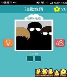 知趣竞猜电影电视答案大全