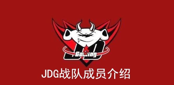 《LOL》2021LPL春季赛JDG战队成员介绍