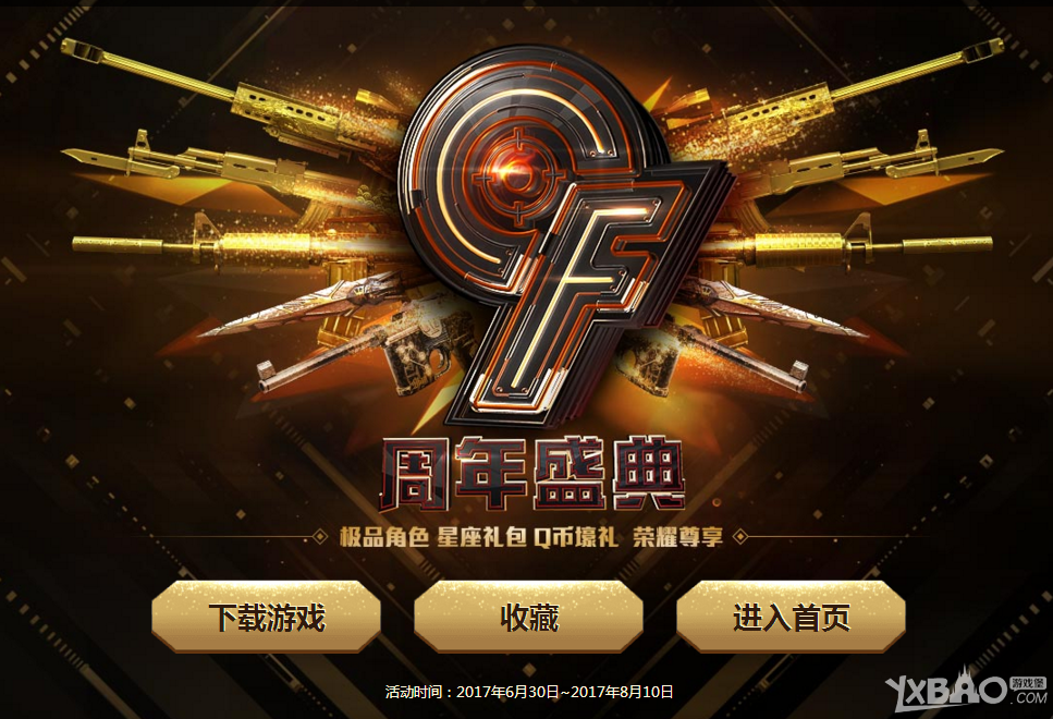 《CF》9周年盛典 海量礼品等你领