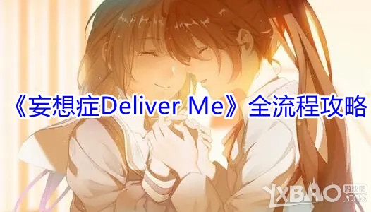 《妄想症Deliver(Me》全流程攻略)