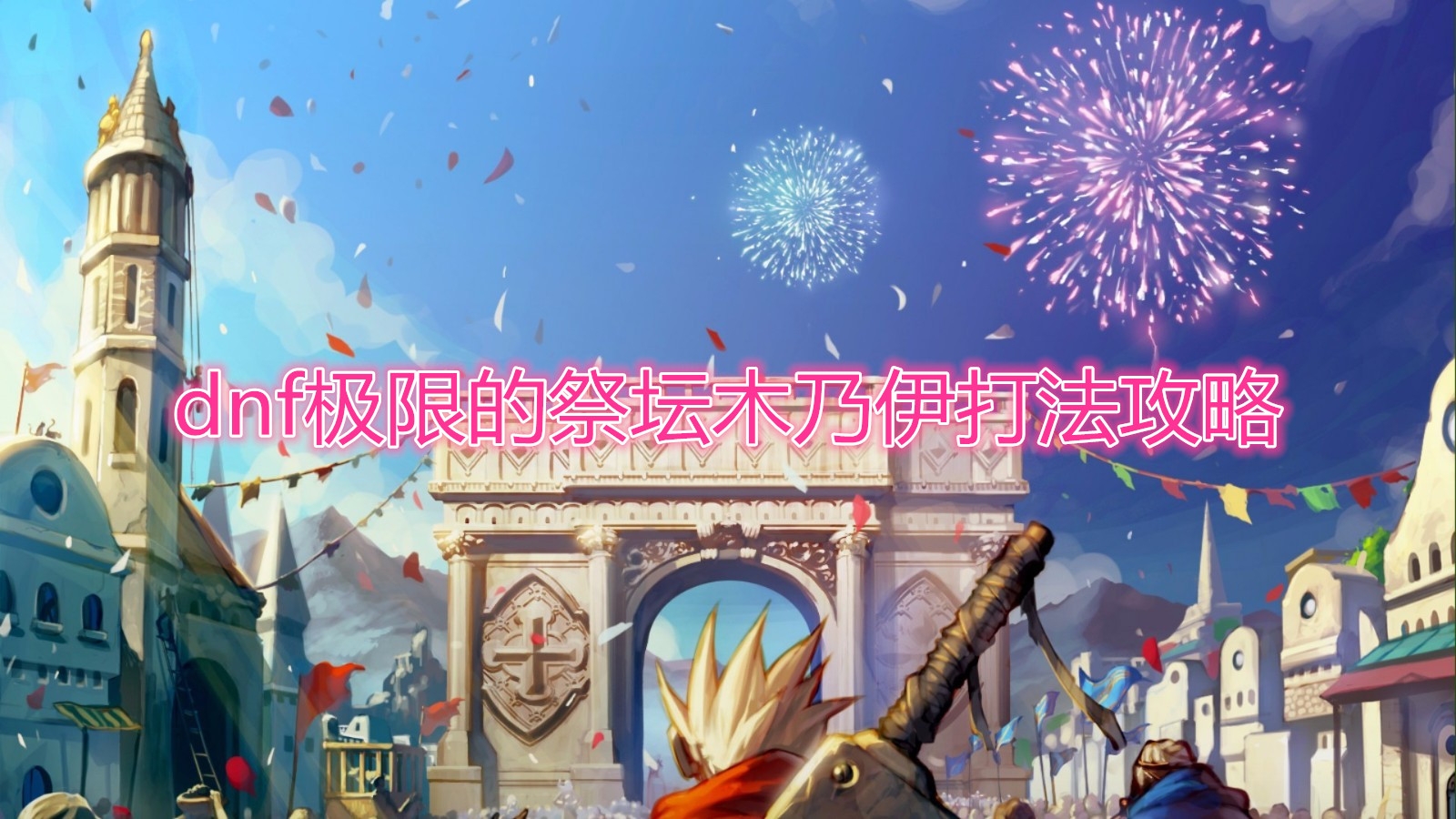《DNF》极限的祭坛木乃伊怎么打