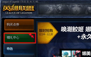 英雄联盟lol赠礼中心是什么，怎么赠礼