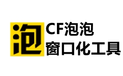 泡泡窗口化v8.0完美版下载(CF泡泡窗口化完美版下载)