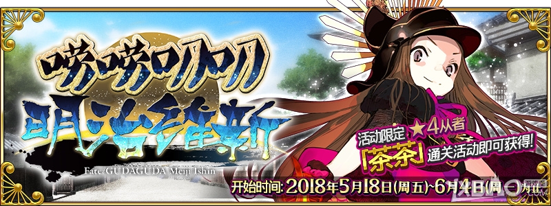 《FGO》国服唠唠叨叨明治维新攻略分享