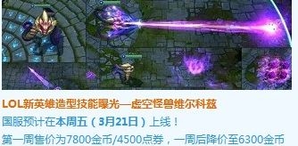 LOL新英雄虚空之眼维克兹国服什么时候出