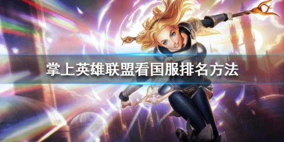 《掌上英雄联盟》怎么看国服排名