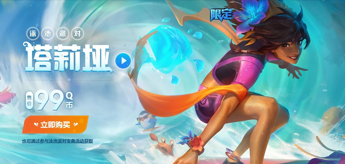 2020《LOL》夏日狂欢泳池派对