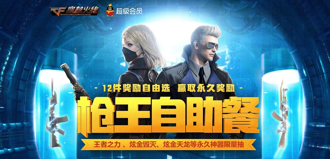 2020《CF》3月枪王自助餐活动