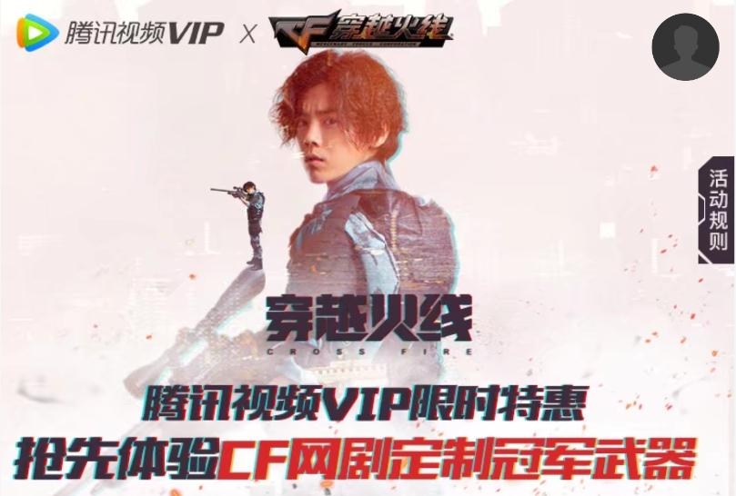 《CF》腾讯视频VIP限时特惠活动