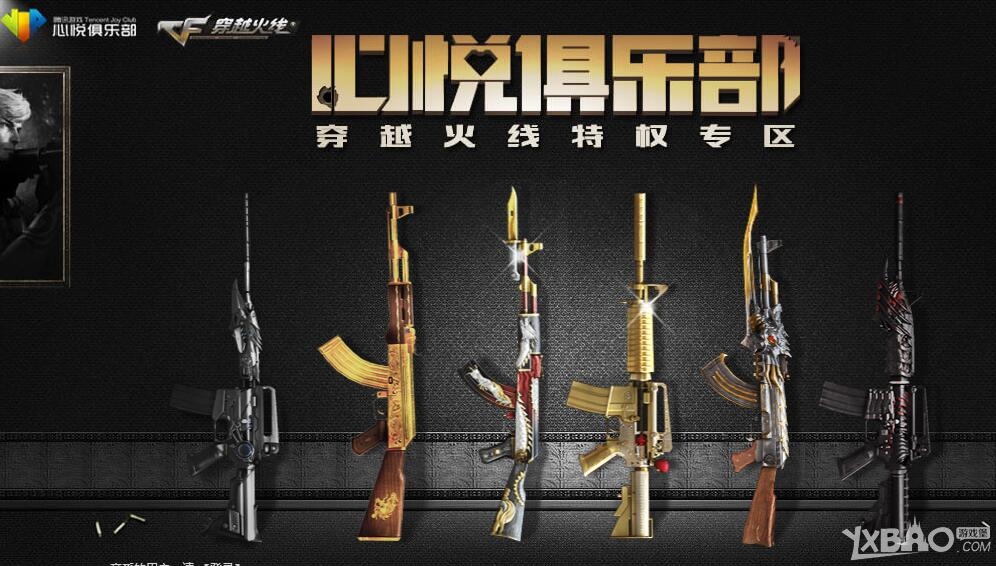 《CF》心悦俱乐部活动