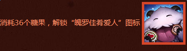 《LOL》魄罗佳肴爱人头像兑换消耗介绍