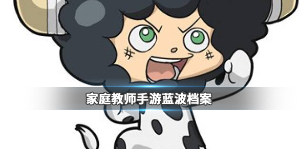 《家庭教师》手游蓝波资料