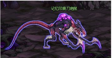 《DNF》记忆印痕刀疤鼠打法攻略