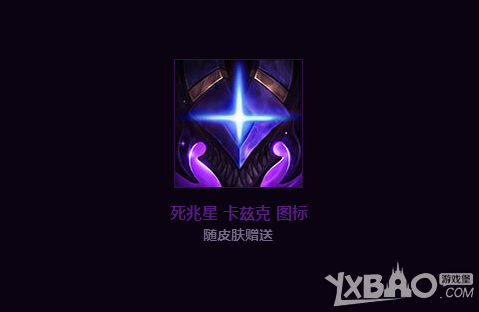 《LOL》死兆星卡兹克图标获得方法