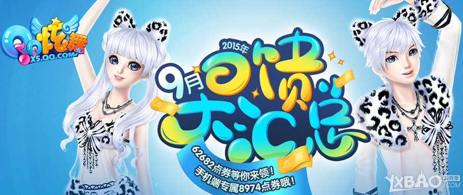 《QQ炫舞》9月回馈汇总
