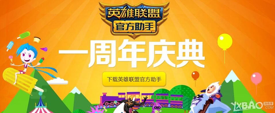 《LOL》官方助手一周年抽奖活动