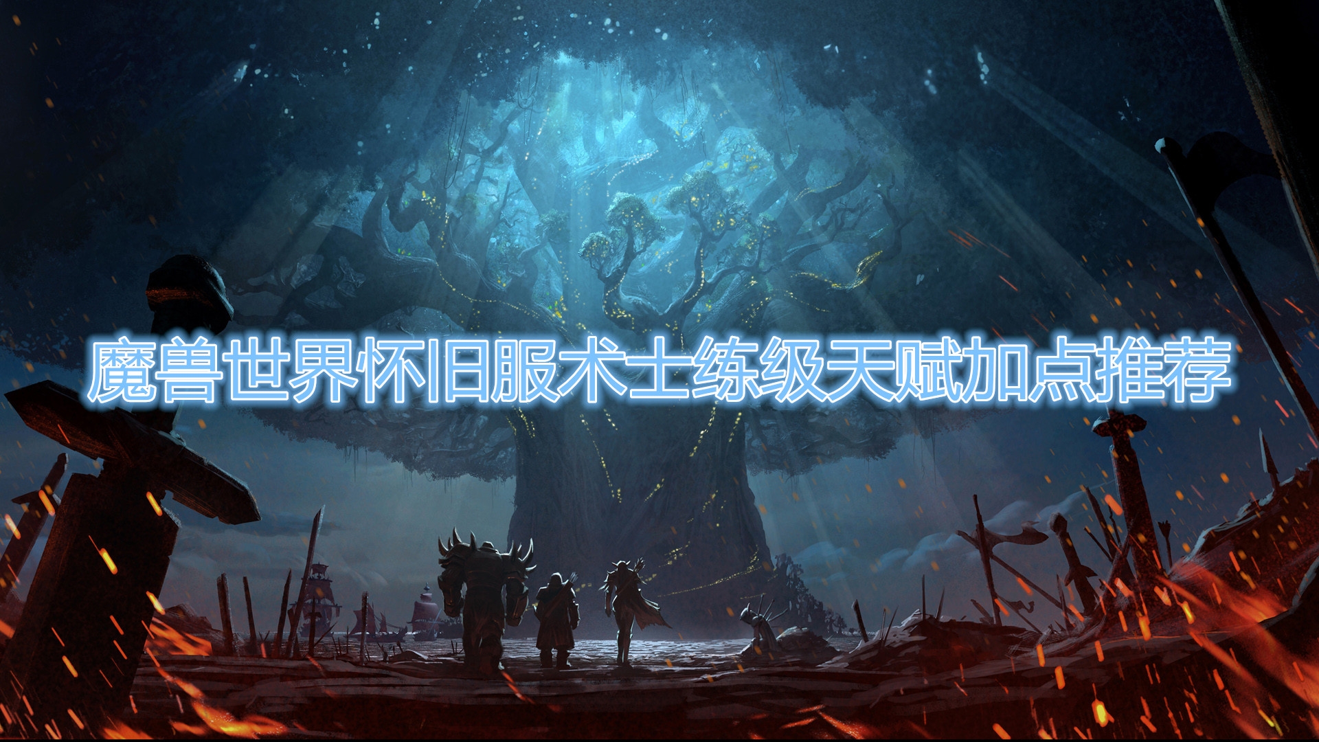 《魔兽世界》怀旧服术士练级天赋加点推荐