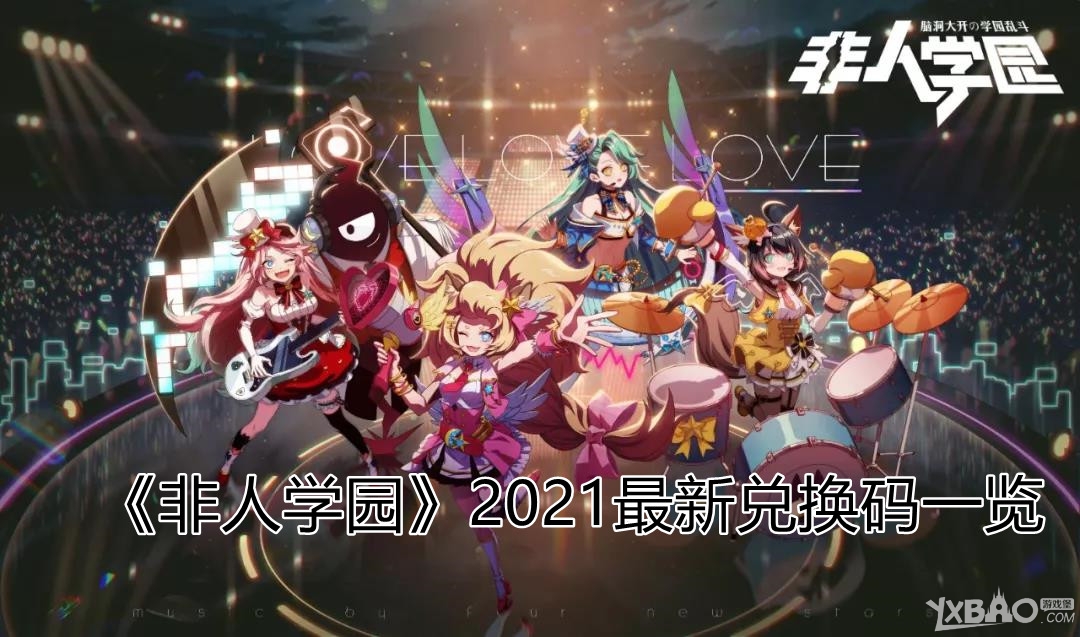 《非人学园》2021最新兑换码大全