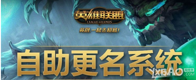 《LOL》自助更名系统(违规用户免费改名)
