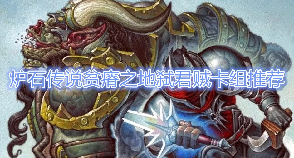 《炉石传说》贫瘠之地弑君贼卡组推荐