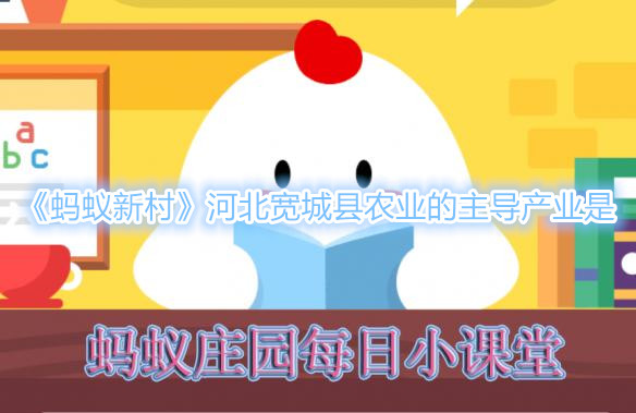 《蚂蚁新村》哪个产业是河北宽城县农业的主导产业