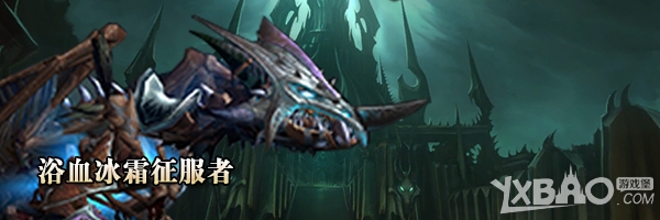 《魔兽世界》团队副本及地下城成就奖励坐骑介绍