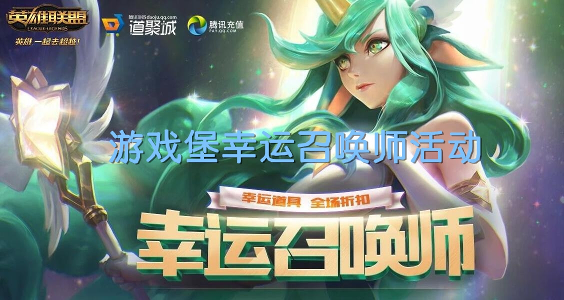 《LOL》幸运召唤师活动(全场一折)