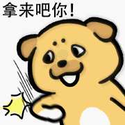 拿来吧你表情包分享