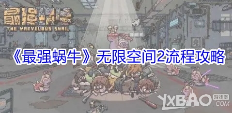 最强蜗牛无限空间2流程攻略