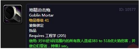 《魔兽世界怀旧服》地精迫击炮介绍