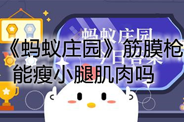 《蚂蚁庄园》筋膜枪能瘦小腿肌肉吗