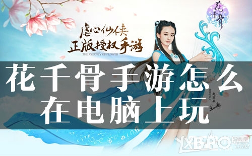 花千骨手游电脑版安装使用教程