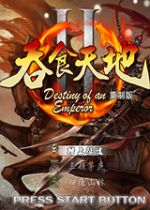 吞食天地2重制版密码分享