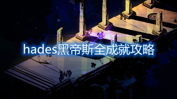 《黑帝斯》全成就攻略